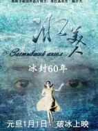 冰美人