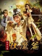 芊葉長(zhǎng)笙伏魔篇