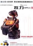 機(jī)器人總動(dòng)員（國(guó)語版）