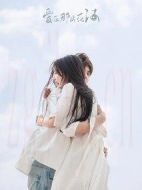 愛在那片花海