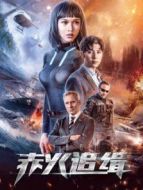 赤火追緝