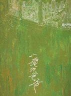 八歲的爸爸