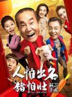 人怕出名豬怕壯
