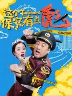 這個保安有點(diǎn)彪