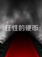 任性的硬幣