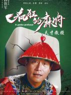 瘋狂的麻將