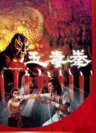 五毒[粵語版]