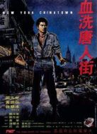 血洗唐人街（1982）