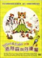 派特森與芬達(dá)貓