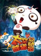 太空熊貓總動員版權(quán)版