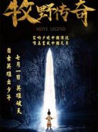 牧野傳奇
