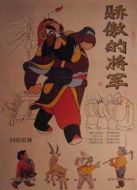 電影驕傲的將軍（動(dòng)畫）海報(bào)