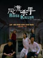 風流殺手