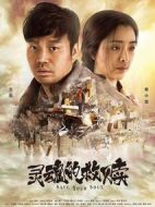 靈魂的救贖