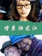 情系獨龍江