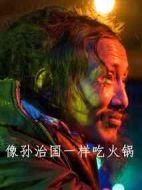 像孫治國(guó)一樣吃火鍋