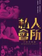 私人會(huì)所