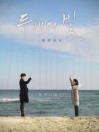 兩道光芒：為你點亮