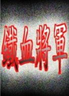 鐵血將軍