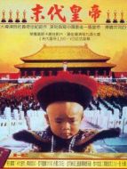 末代皇帝（上）