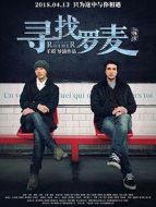 尋找羅麥