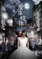 愛你咬你