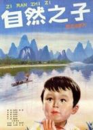 自然之子（1983）