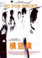 橫豎橫