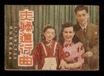 夫婦進行曲