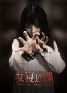 女寢還魂
