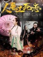 人魔生死戀