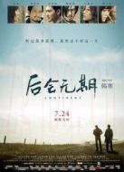 后會(huì)無(wú)期