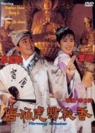 唐伯虎點秋香