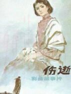 傷逝