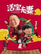 活寶夫妻
