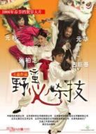 野蠻秘笈