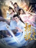 電影招搖之涅槃傳說海報