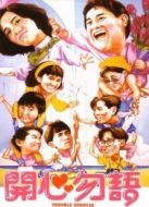 電影開心勿語海報