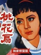 電影桃花扇（獨(dú)家修復(fù)版）海報(bào)