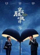 穿過(guò)月亮的旅行