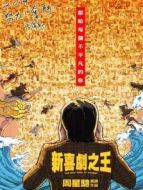 新喜劇之王 粵語版