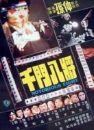 千門八將