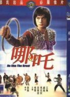 哪吒