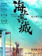 海上浮城