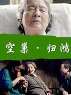 空巢.歸鴻
