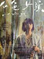 白色女孩