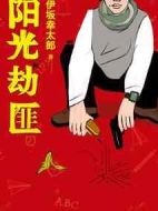 陽光不是劫匪