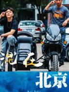 混在北京