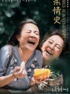 柔情史