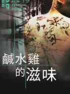 咸水雞的滋味